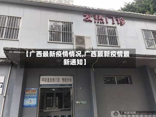 【广西最新疫情情况,广西最新疫情最新通知】-第1张图片