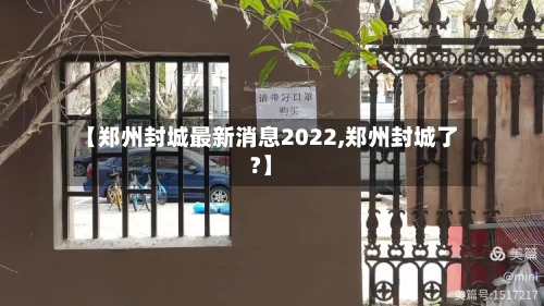 【郑州封城最新消息2022,郑州封城了?】-第3张图片