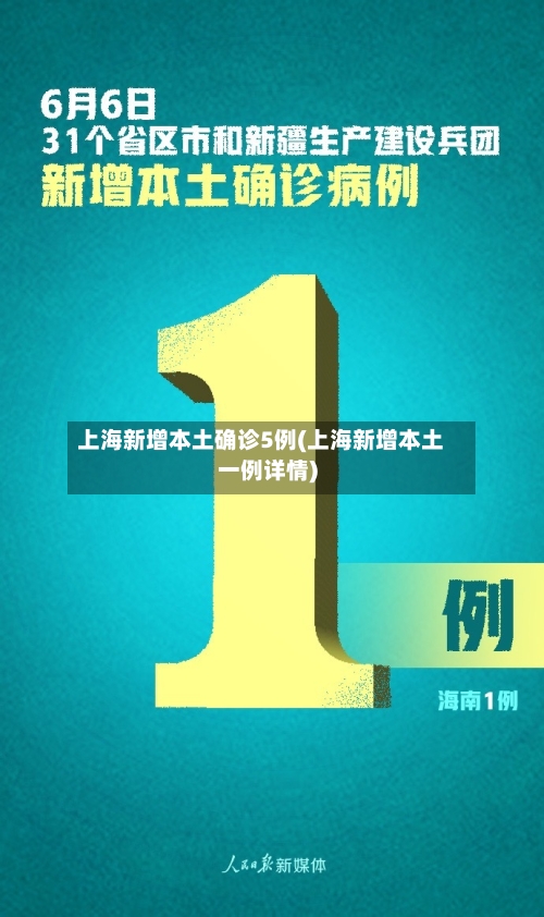 上海新增本土确诊5例(上海新增本土一例详情)-第1张图片