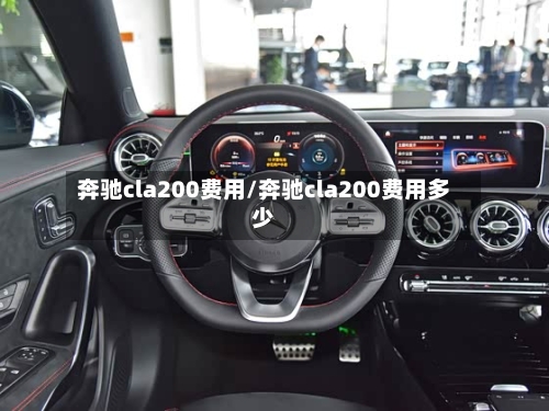 奔驰cla200费用/奔驰cla200费用多少-第1张图片