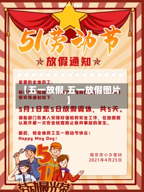 【五一放假,五一放假图片】-第1张图片