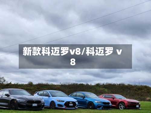 新款科迈罗v8/科迈罗 v8-第1张图片