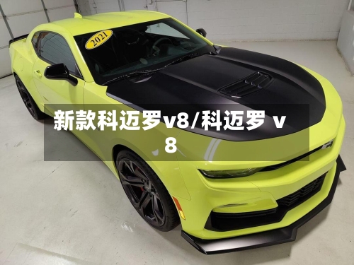 新款科迈罗v8/科迈罗 v8-第2张图片