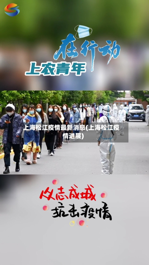 上海松江疫情最新消息(上海松江疫情进展)-第1张图片