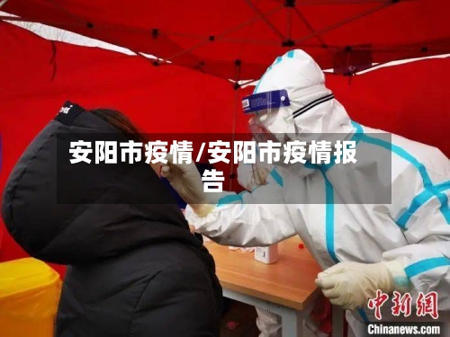 安阳市疫情/安阳市疫情报告-第2张图片