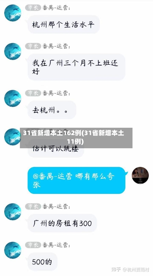31省新增本土162例(31省新增本土11例)-第2张图片