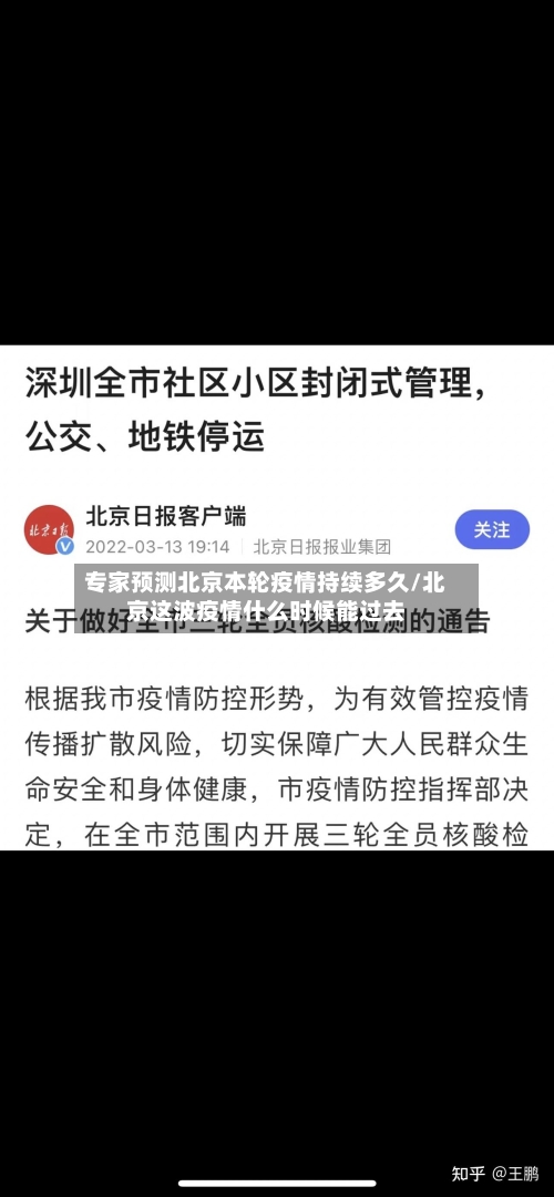 专家预测北京本轮疫情持续多久/北京这波疫情什么时候能过去-第2张图片