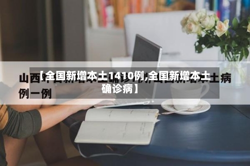 【全国新增本土1410例,全国新增本土确诊病】-第3张图片