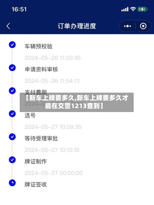【新车上牌要多久,新车上牌要多久才能在交警1213查到】-第1张图片