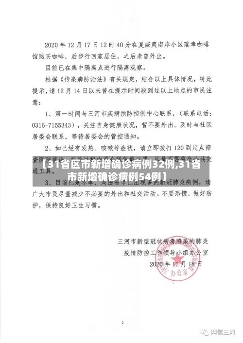 【31省区市新增确诊病例32例,31省市新增确诊病例54例】-第1张图片