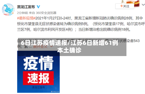 6日江苏疫情速报/江苏6日新增61例本土确诊