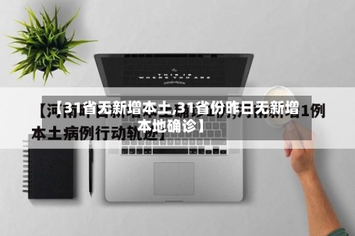 【31省无新增本土,31省份昨日无新增本地确诊】-第2张图片