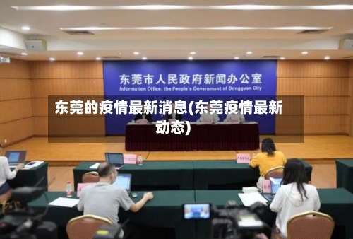 东莞的疫情最新消息(东莞疫情最新动态)-第2张图片