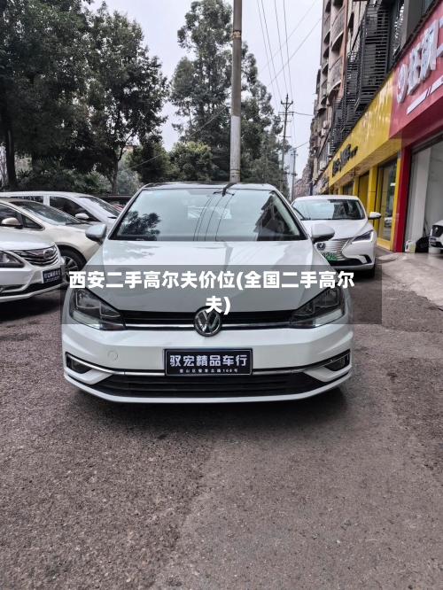 西安二手高尔夫价位(全国二手高尔夫)-第3张图片