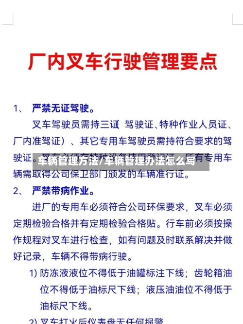 车辆管理方法/车辆管理办法怎么写-第1张图片