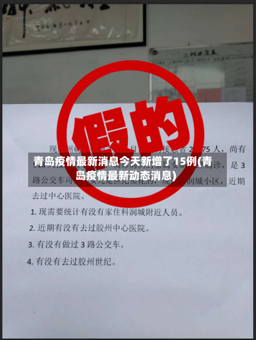 青岛疫情最新消息今天新增了15例(青岛疫情最新动态消息)-第1张图片