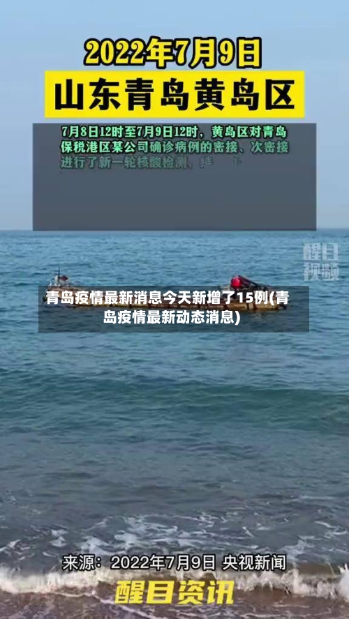 青岛疫情最新消息今天新增了15例(青岛疫情最新动态消息)-第2张图片