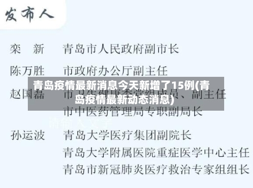 青岛疫情最新消息今天新增了15例(青岛疫情最新动态消息)-第3张图片