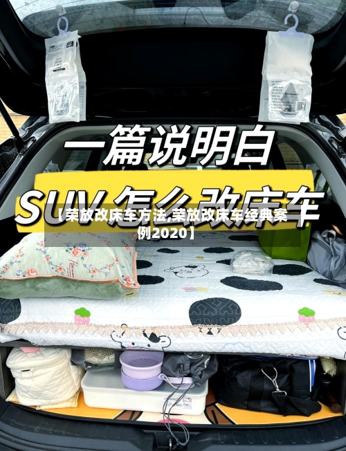 【荣放改床车方法,荣放改床车经典案例2020】-第1张图片