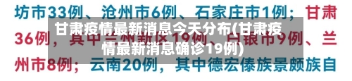 甘肃疫情最新消息今天分布(甘肃疫情最新消息确诊19例)-第1张图片