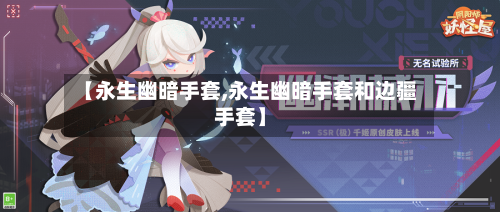 【永生幽暗手套,永生幽暗手套和边疆手套】-第1张图片