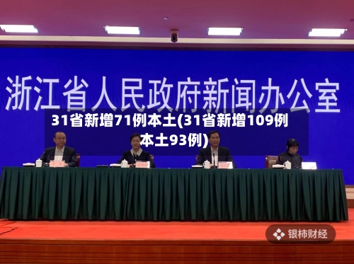 31省新增71例本土(31省新增109例本土93例)-第1张图片