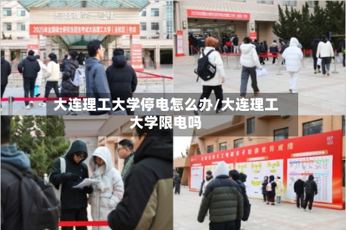 大连理工大学停电怎么办/大连理工大学限电吗-第1张图片