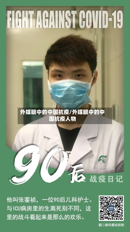 外媒眼中的中国抗疫/外媒眼中的中国抗疫人物-第1张图片