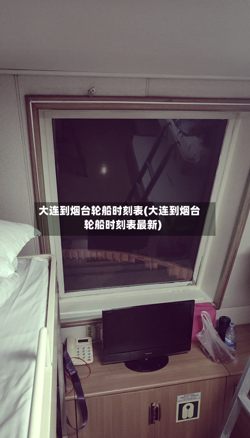 大连到烟台轮船时刻表(大连到烟台轮船时刻表最新)-第2张图片