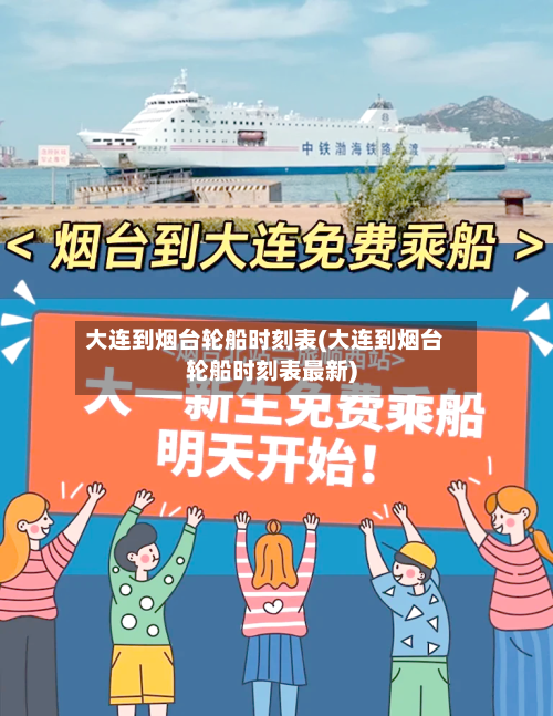 大连到烟台轮船时刻表(大连到烟台轮船时刻表最新)-第3张图片