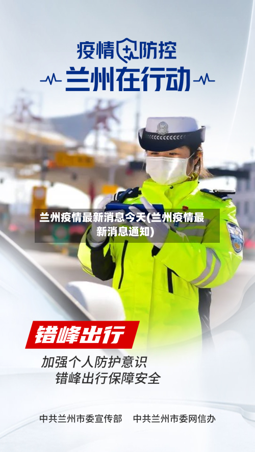 兰州疫情最新消息今天(兰州疫情最新消息通知)-第1张图片