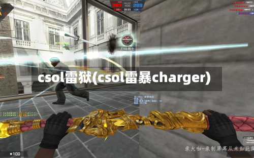 csol雷狱(csol雷暴charger)-第1张图片