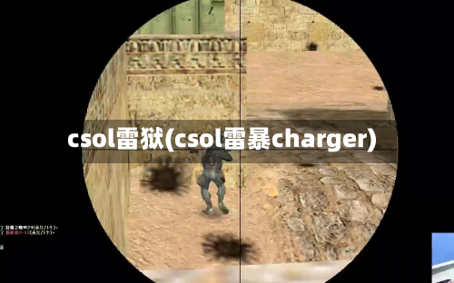 csol雷狱(csol雷暴charger)-第2张图片