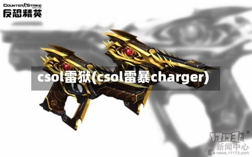 csol雷狱(csol雷暴charger)-第3张图片