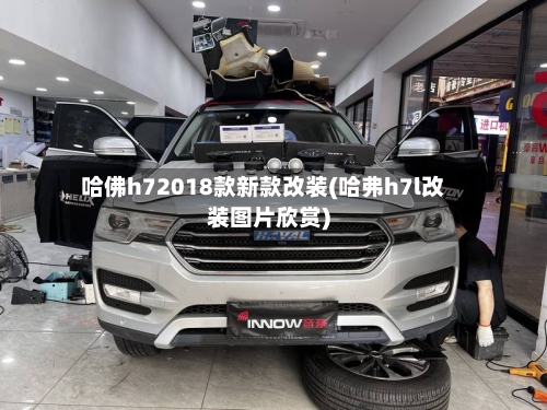 哈佛h72018款新款改装(哈弗h7l改装图片欣赏)-第2张图片
