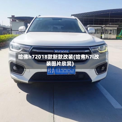 哈佛h72018款新款改装(哈弗h7l改装图片欣赏)-第1张图片