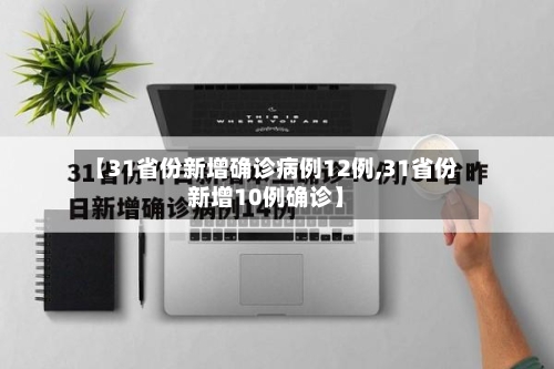【31省份新增确诊病例12例,31省份新增10例确诊】-第1张图片