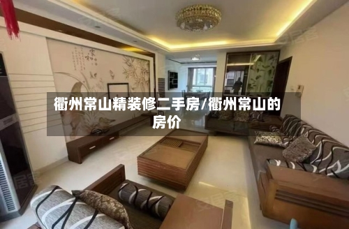 衢州常山精装修二手房/衢州常山的房价-第2张图片