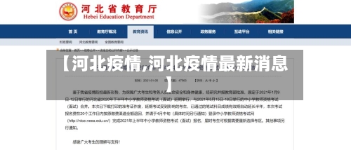 【河北疫情,河北疫情最新消息】-第2张图片