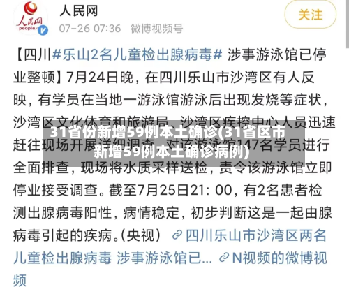 31省份新增59例本土确诊(31省区市新增59例本土确诊病例)-第1张图片