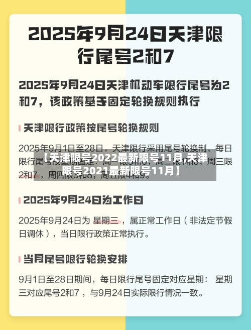 【天津限号2022最新限号11月,天津限号2021最新限号11月】-第2张图片