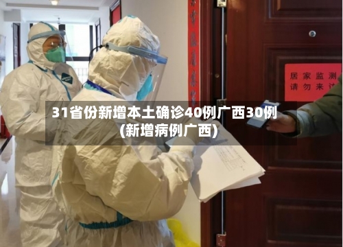 31省份新增本土确诊40例广西30例(新增病例广西)-第2张图片