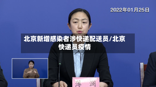 北京新增感染者涉快递配送员/北京快递员疫情-第2张图片
