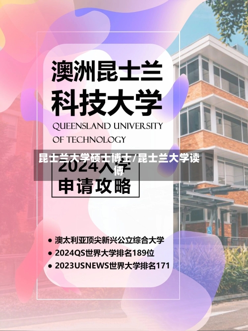 昆士兰大学硕士博士/昆士兰大学读博-第2张图片
