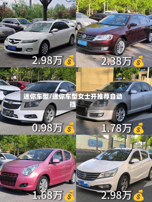 迷你车型/迷你车型女士开推荐自动挡-第3张图片