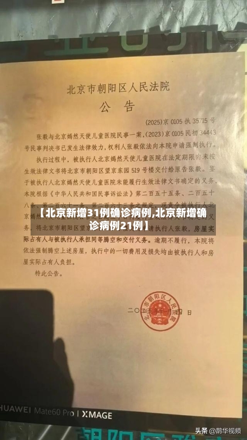 【北京新增31例确诊病例,北京新增确诊病例21例】-第2张图片