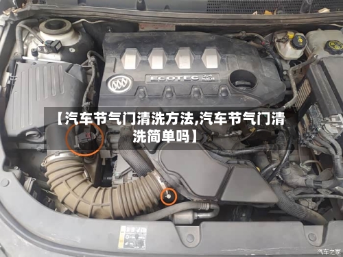【汽车节气门清洗方法,汽车节气门清洗简单吗】-第3张图片