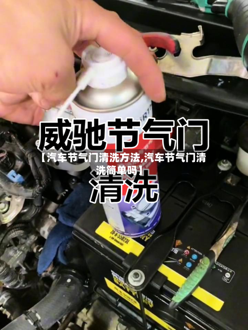 【汽车节气门清洗方法,汽车节气门清洗简单吗】-第2张图片