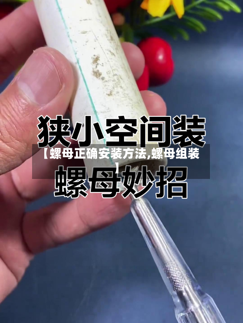 【螺母正确安装方法,螺母组装】-第1张图片