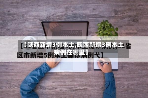 【陕西新增3例本土,陕西新增3例本土病例在哪里】-第3张图片